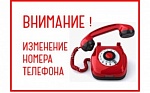 Смена номера телефона аварийно-диспетчерской службы ООО «Новосибирскоблгаз»