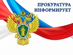 Прокуратура информирует